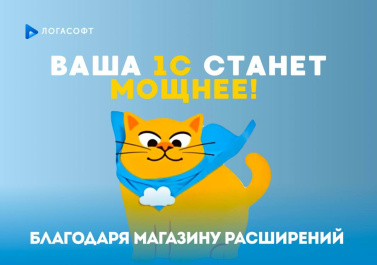 Знакомьтесь — ваш личный апгрейд для 1С!