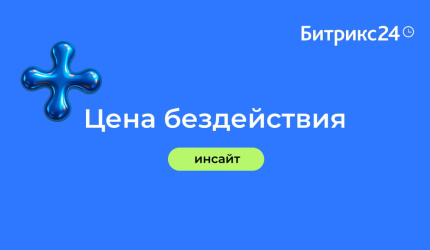 Цена бездействия — тихая, но самая дорогая