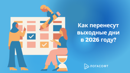 Как перенесут выходные дни в 2026 году?