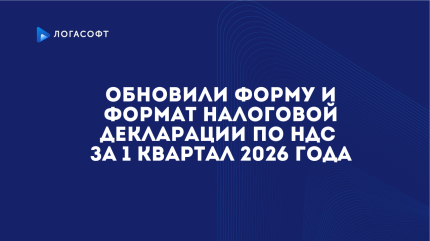 Обновили форму и формат налоговой декларации по НДС за 1 квартал 2026 года