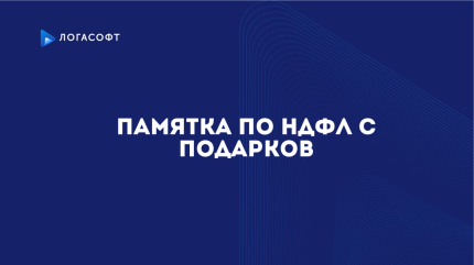 Памятка по НДФЛ с подарков