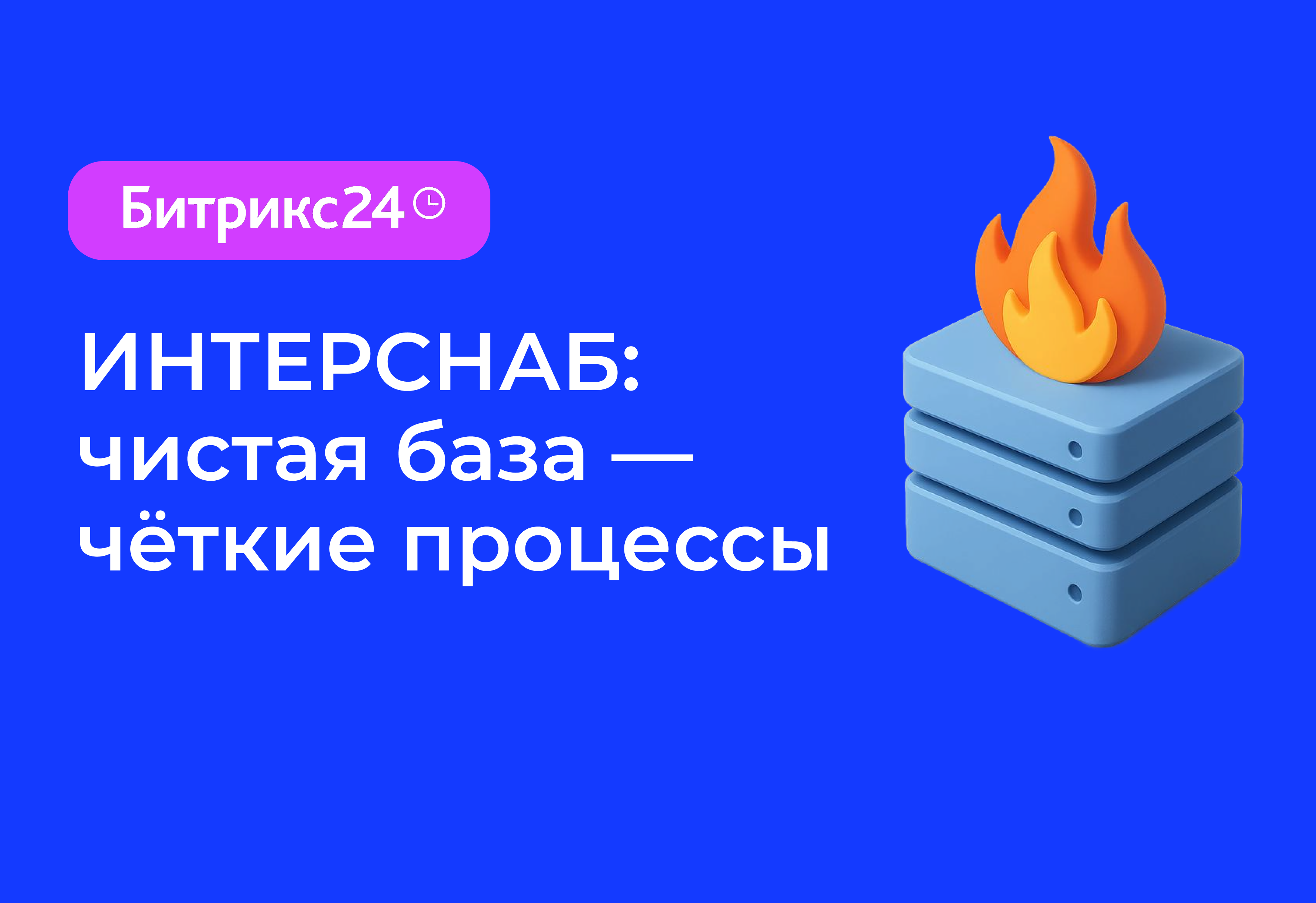 ООО "ИНТЕРСНАБ"