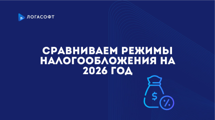 Сравниваем режимы налогообложения на 2026 год