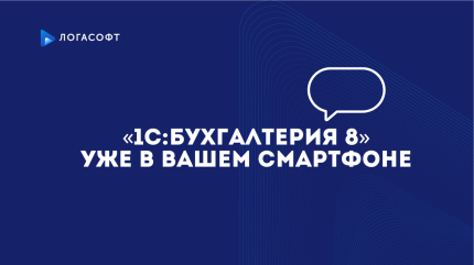 «1С:Бухгалтерия 8» уже в вашем смартфоне