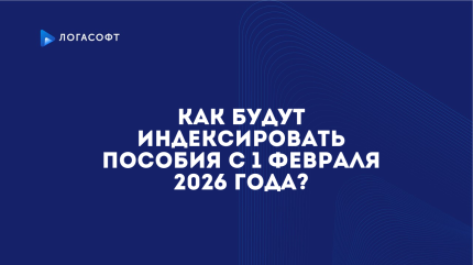 Как будут индексировать пособия с 1 февраля 2026 года?