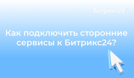 Хотите, чтобы Битрикс24 работал не просто как CRM, а как ваш личный цифровой ассистент — с доступом к Контур.Фокусу, 1С, Google Таблицам и другим сервисам — прямо в чате?