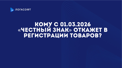 Кому с 01.03.2026 «Честный знак» откажет в регистрации товаров?