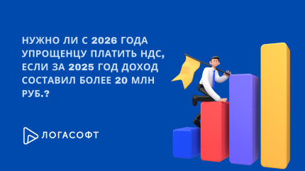 Нужно ли с 2026 года упрощенцу платить НДС, если за 2025 год доход составил более 20 млн руб.?