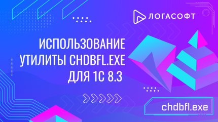 Использование утилиты chdbfl.exe  для 1С 8.3