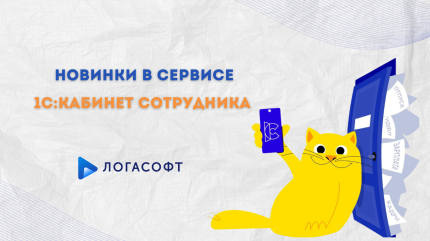8 ключевых новинок в сервисе 1С:Кабинет сотрудника!
