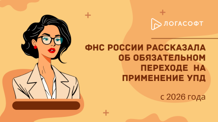 ФНС России рассказала об обязательном переходе с 2026 года на применение УПД
