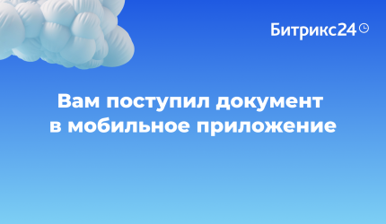 Вам поступил документ в мобильное приложение