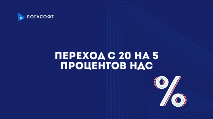 Как плательщику УСН перейти со ставки НДС 20% на НДС 5%