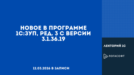 Новое в программе 1С:ЗУП, ред. 3 с версии 3.1.36.19