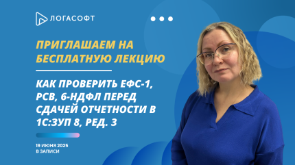 Как проверить ЕФС-1, РСВ, 6-НДФЛ перед сдачей отчетности в программе «1С:ЗУП 8», ред. 3
