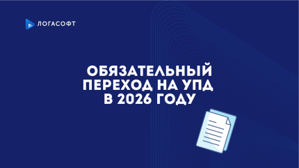Обязательный переход на УПД