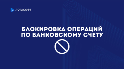 Блокировка операций по банковскому счету