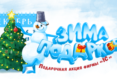 «Зима подарков 1С:ИТС» — ваша поддержка стала выгоднее