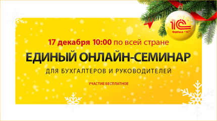 Всё, что ждёт бухгалтерию в 2026 году! Единый семинар от 1С