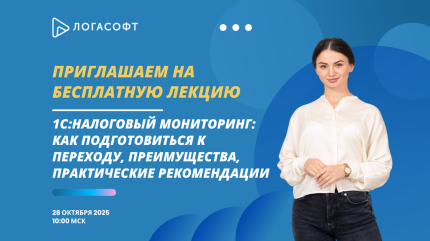  Налоговый мониторинг 2026: Бесплатная онлайн-лекция для бухгалтеров и финансовых директоров