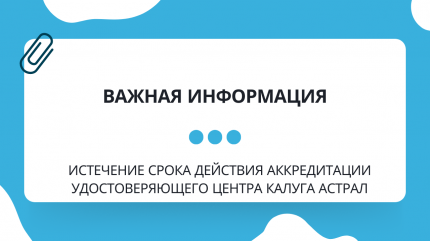 Важная информация для клиентов УЦ "Калуга Астрал"