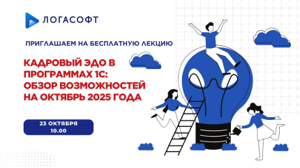 Кадровый ЭДО в 1С: Полный обзор возможностей на октябрь 2025!