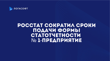 Росстат сократил сроки подачи формы статотчетности № 1-предприятие