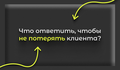 Что ответить, чтобы не потерять клиента?