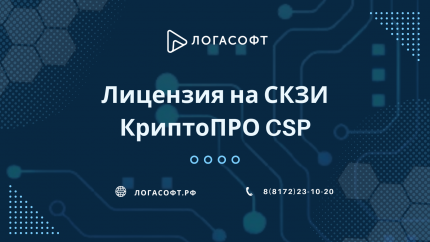 Лицензия на СКЗИ КриптоПРО CSP