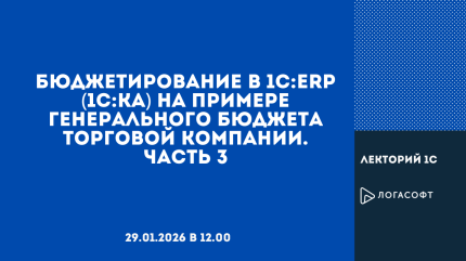 Бюджетирование в 1С:ERP (1C:КА) на примере генерального бюджета торговой компании. Часть 3