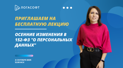 Осенние изменения в 152-ФЗ: новые правила для всех!