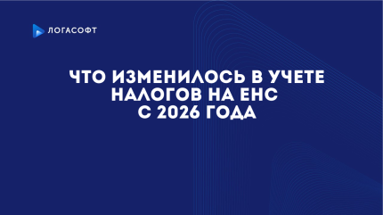 Что изменилось в учете налогов на ЕНС с 2026 года 
