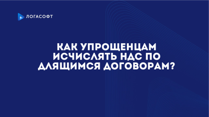 Как упрощенцам исчислять НДС по длящимся договорам?