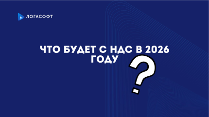 Что будет с НДС в 2026 году