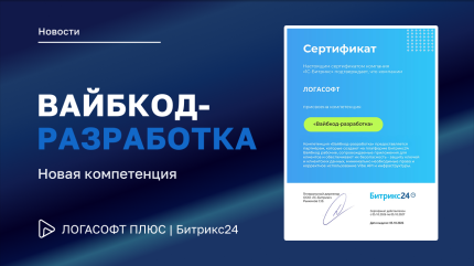 Компетенция «Вайбкод-разработка» Битрикс24 — Логасофт