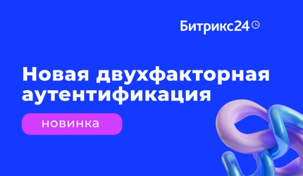 Новая двухфакторная аутентификация уже на ваших порталах 