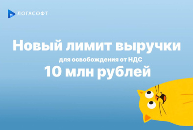 Новый лимит выручки для освобождения от НДС