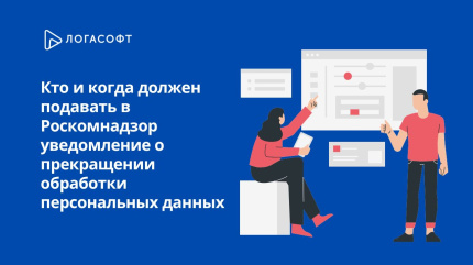 Кто и когда должен подавать в Роскомнадзор уведомление о прекращении обработки персональных данных