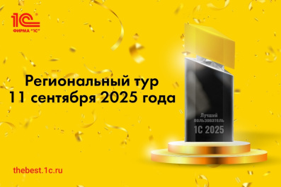 Региональный тур конкурса "Лучший пользователь 1С"