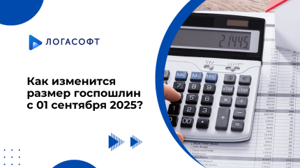 Как изменится размер госпошлин с 01.09.2025?