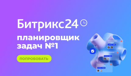 Битрикс24 — таск-трекер №1 в России.