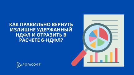 Как правильно вернуть излишне удержанный НДФЛ и отразить в расчете 6-НДФЛ?