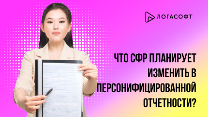Что СФР планирует поменять в персонифицированной отчетности