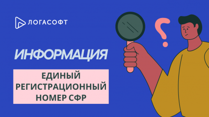 Информация про единый регистрационный номер СФР