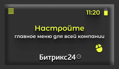 Как упростить работу в Битрикс24?