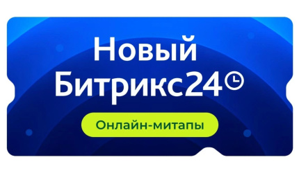 Бесплатные онлайн-митапы по новым возможностям Битрикс24