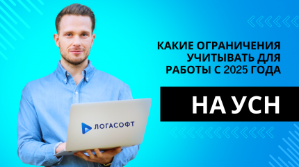 Какие ограничения учитывать для работы на УСН с 2025 года?