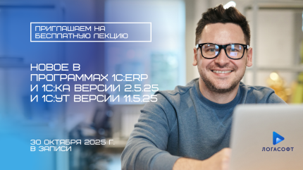 Новое в программах 1С:ERP и 1С:КА версии 2.5.25 и 1С:УТ версии 11.5.25