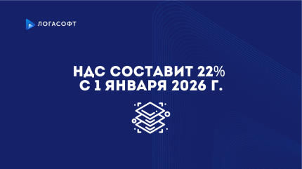 С 1 января 2026 года ставка НДС составит 22 %