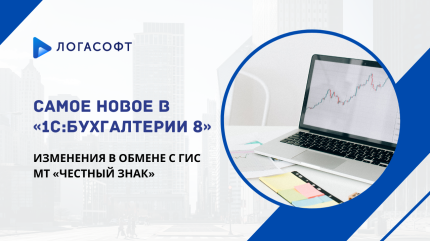 Самое новое в «1С:Бухгалтерии 8»: изменения в обмене с ГИС МТ «Честный знак»